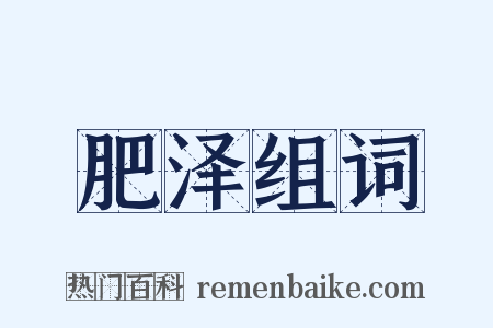肥泽组词是什么意思的图片